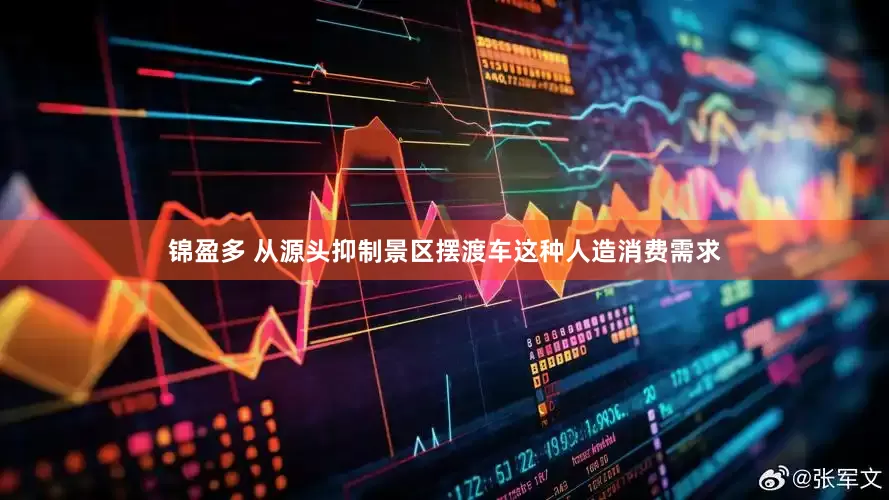 锦盈多 从源头抑制景区摆渡车这种人造消费需求