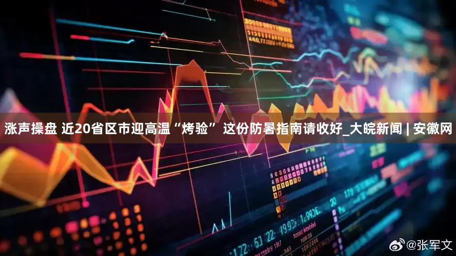 涨声操盘 近20省区市迎高温“烤验” 这份防暑指南请收好_大皖新闻 | 安徽网