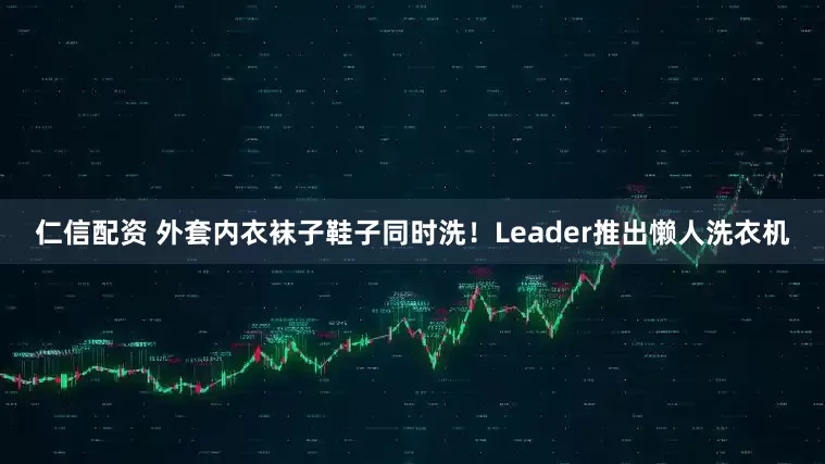 仁信配资 外套内衣袜子鞋子同时洗！Leader推出懒人洗衣机
