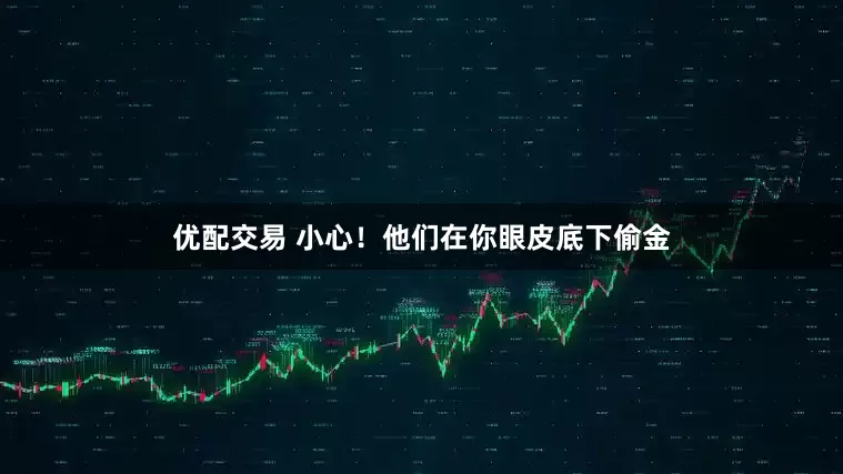 优配交易 小心！他们在你眼皮底下偷金
