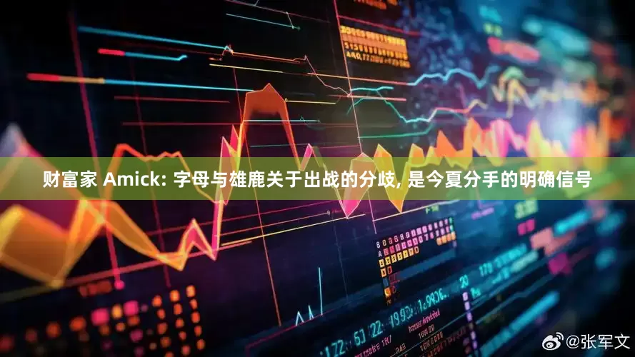 财富家 Amick: 字母与雄鹿关于出战的分歧, 是今夏分手的明确信号